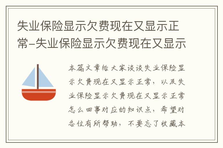 失业保险显示欠费现在又显示正常-失业保险显示欠费现在又显示正常怎么回事