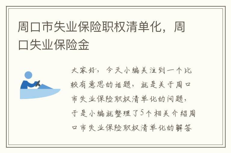 周口市失业保险职权清单化，周口失业保险金