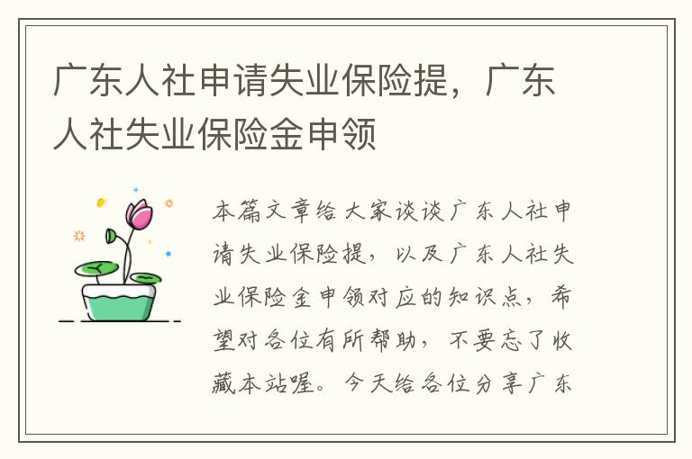 广东人社申请失业保险提，广东人社失业保险金申领