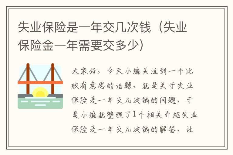 失业保险是一年交几次钱（失业保险金一年需要交多少）