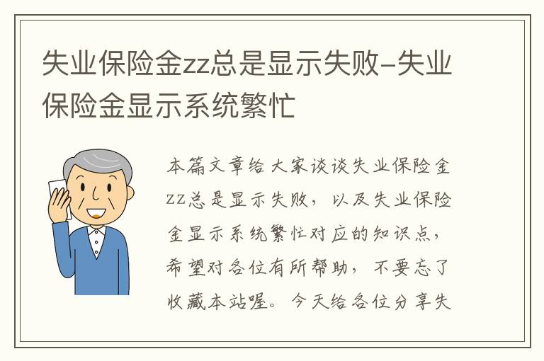 失业保险金zz总是显示失败-失业保险金显示系统繁忙