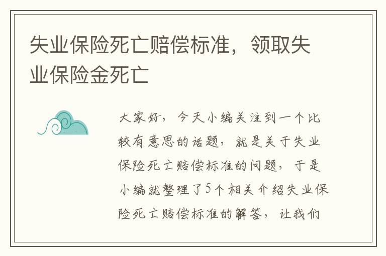 失业保险死亡赔偿标准，领取失业保险金死亡