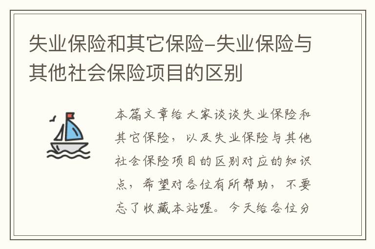 失业保险和其它保险-失业保险与其他社会保险项目的区别