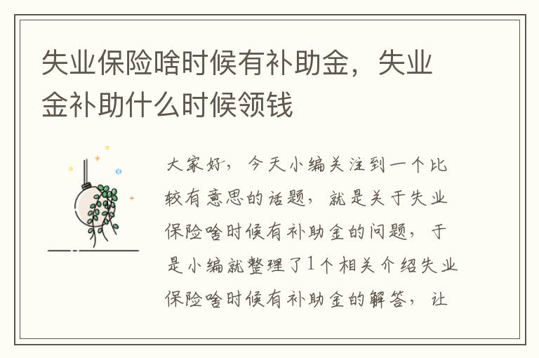 失业保险啥时候有补助金，失业金补助什么时候领钱