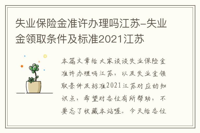 失业保险金准许办理吗江苏-失业金领取条件及标准2021江苏