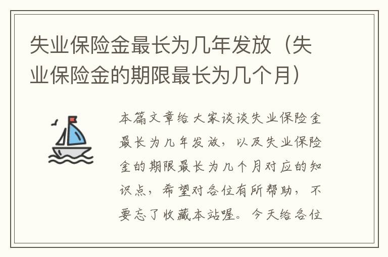 失业保险金最长为几年发放（失业保险金的期限最长为几个月）