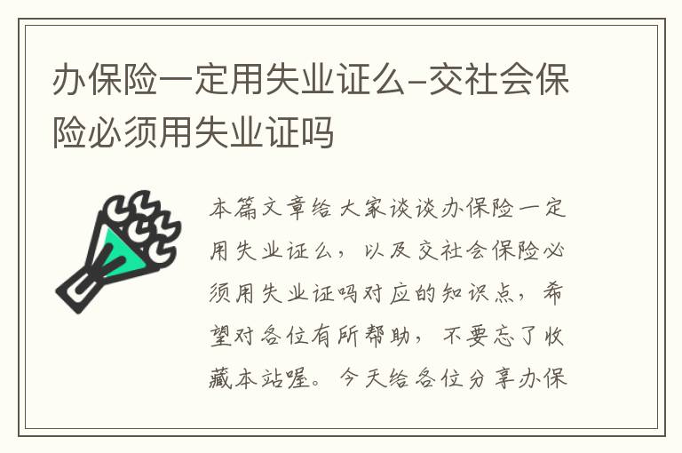 办保险一定用失业证么-交社会保险必须用失业证吗