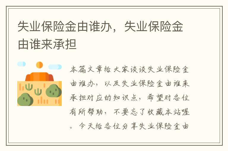 失业保险金由谁办，失业保险金由谁来承担