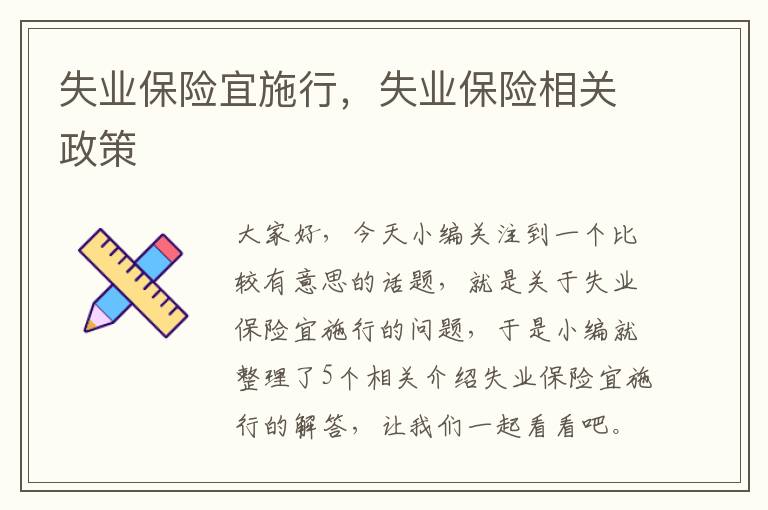 失业保险宜施行，失业保险相关政策