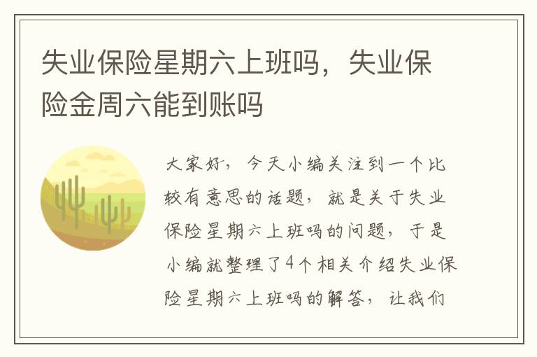 失业保险星期六上班吗，失业保险金周六能到账吗