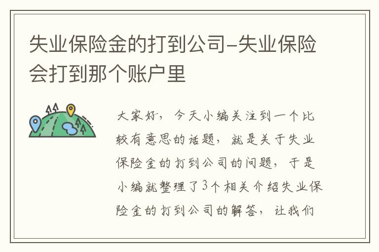 失业保险金的打到公司-失业保险会打到那个账户里