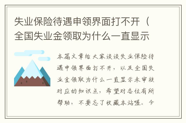 失业保险待遇申领界面打不开（全国失业金领取为什么一直显示未审核）