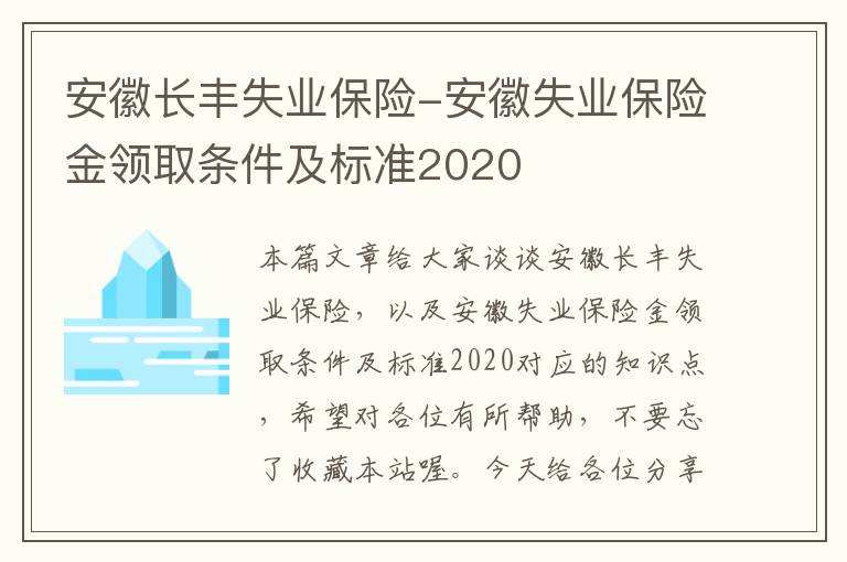 安徽长丰失业保险-安徽失业保险金领取条件及标准2020