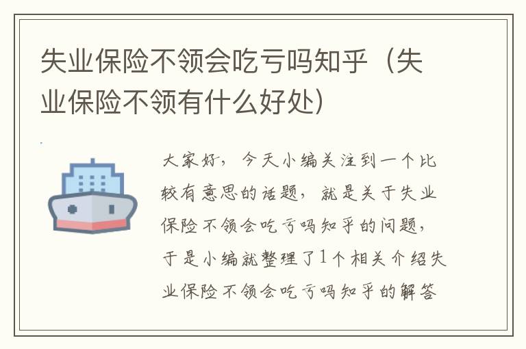 失业保险不领会吃亏吗知乎（失业保险不领有什么好处）