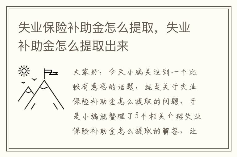 失业保险补助金怎么提取，失业补助金怎么提取出来