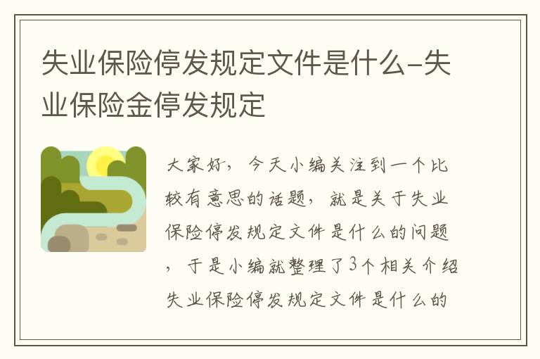 失业保险停发规定文件是什么-失业保险金停发规定