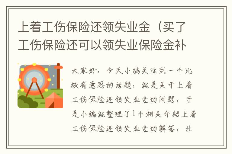 上着工伤保险还领失业金（买了工伤保险还可以领失业保险金补贴）