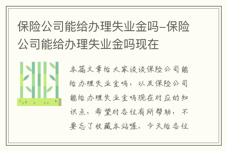 保险公司能给办理失业金吗-保险公司能给办理失业金吗现在