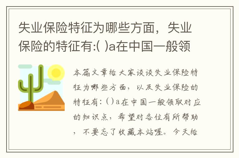 失业保险特征为哪些方面，失业保险的特征有:( )a在中国一般领取