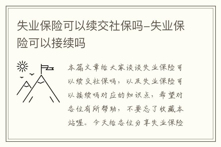 失业保险可以续交社保吗-失业保险可以接续吗