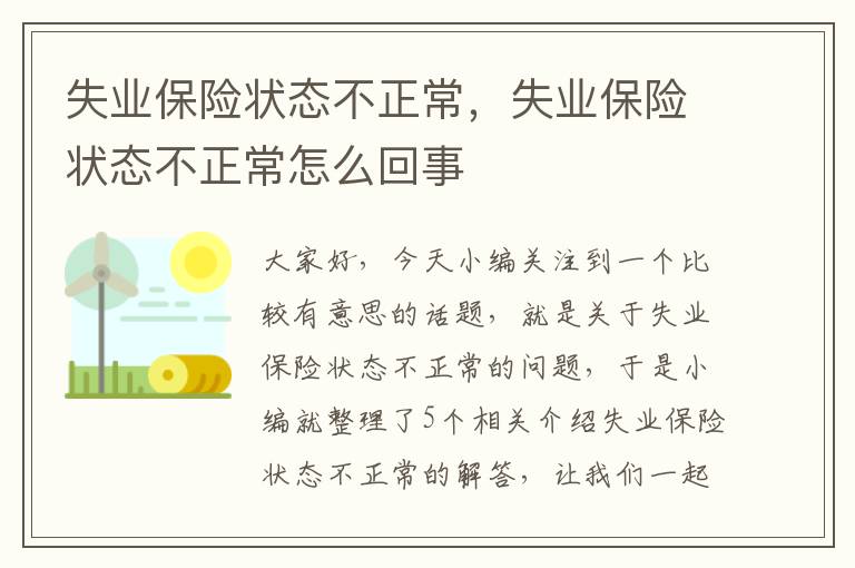 失业保险状态不正常，失业保险状态不正常怎么回事