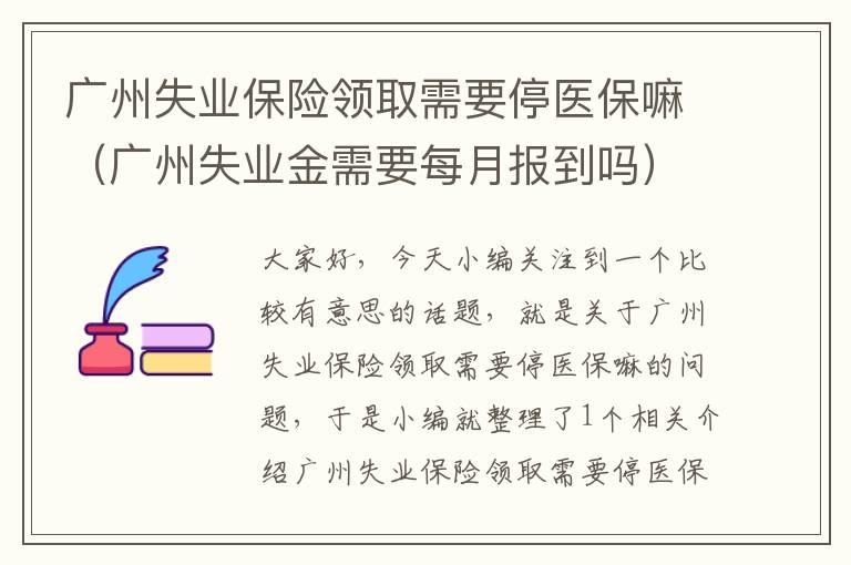 广州失业保险领取需要停医保嘛（广州失业金需要每月报到吗）