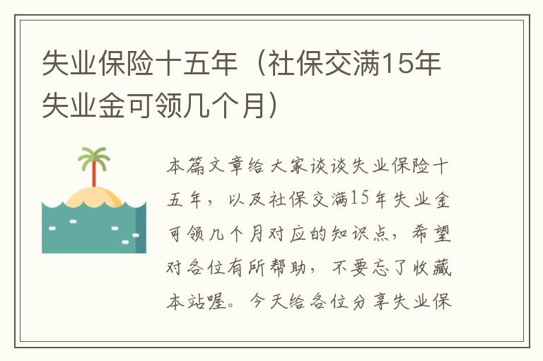 失业保险十五年（社保交满15年失业金可领几个月）