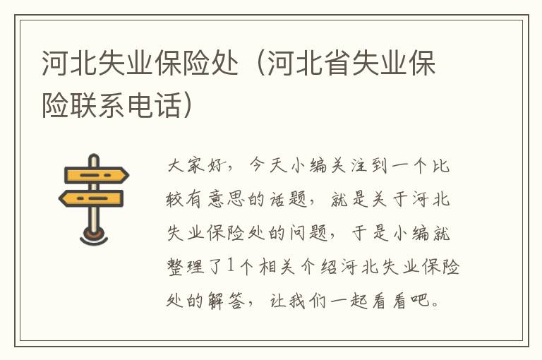 河北失业保险处（河北省失业保险联系电话）