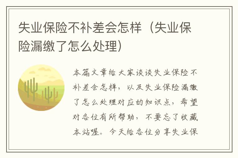 失业保险不补差会怎样（失业保险漏缴了怎么处理）