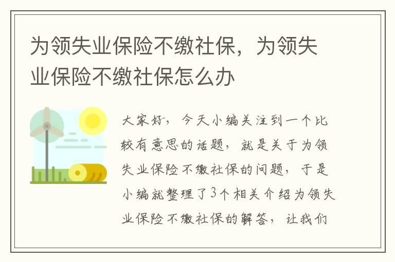 为领失业保险不缴社保，为领失业保险不缴社保怎么办