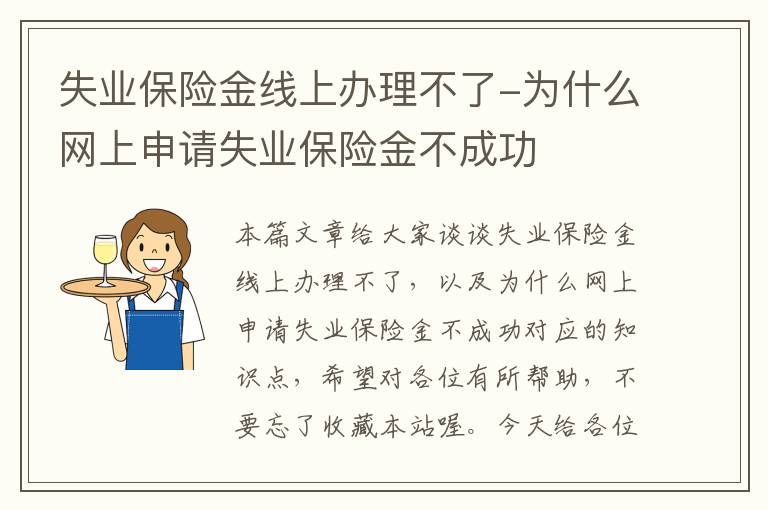 失业保险金线上办理不了-为什么网上申请失业保险金不成功