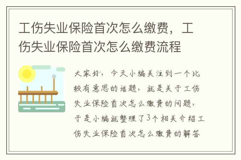 工伤失业保险首次怎么缴费，工伤失业保险首次怎么缴费流程