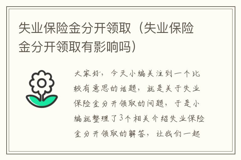 失业保险金分开领取（失业保险金分开领取有影响吗）