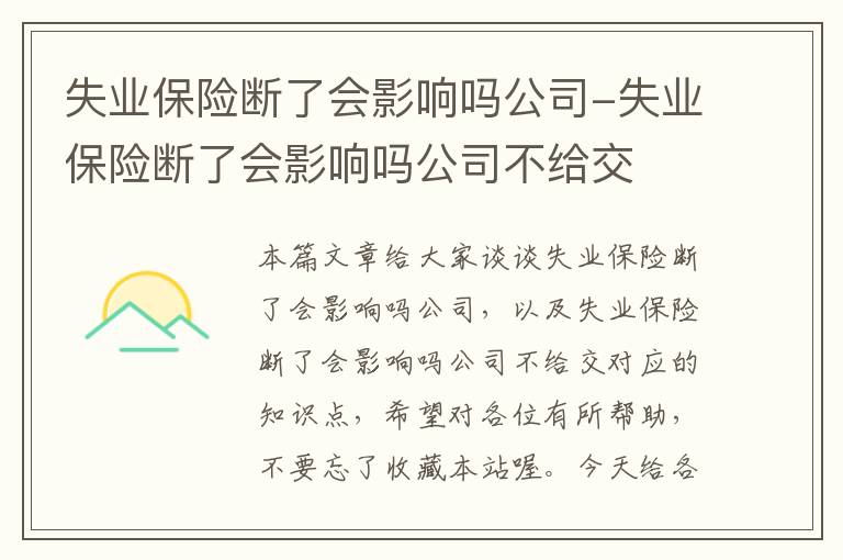 失业保险断了会影响吗公司-失业保险断了会影响吗公司不给交