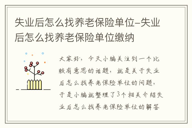 失业后怎么找养老保险单位-失业后怎么找养老保险单位缴纳