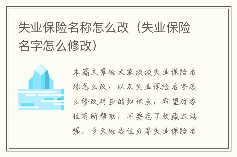 失业保险名称怎么改（失业保险名字怎么修改）