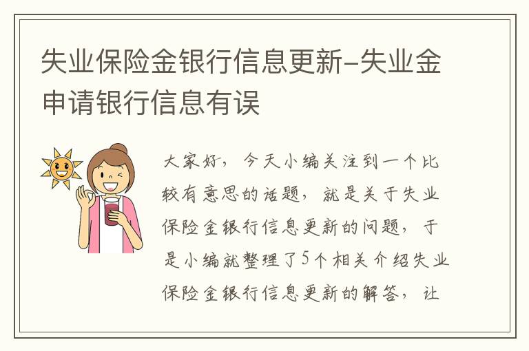 失业保险金银行信息更新-失业金申请银行信息有误