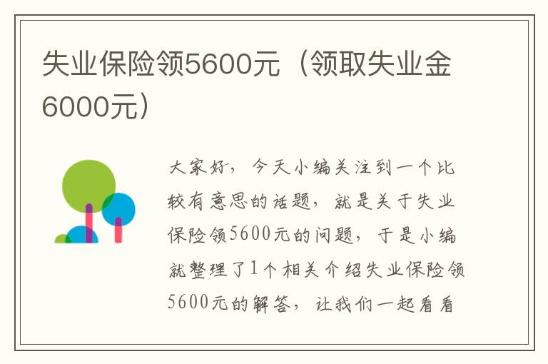 失业保险领5600元（领取失业金6000元）