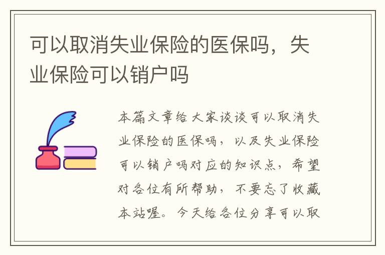 可以取消失业保险的医保吗，失业保险可以销户吗