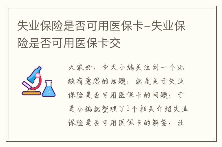 失业保险是否可用医保卡-失业保险是否可用医保卡交