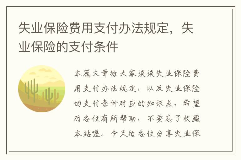 失业保险费用支付办法规定，失业保险的支付条件