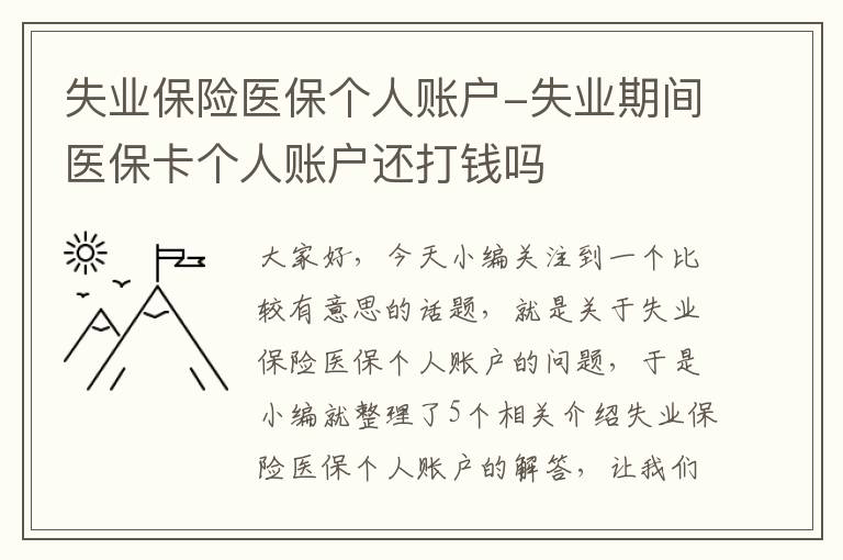 失业保险医保个人账户-失业期间医保卡个人账户还打钱吗