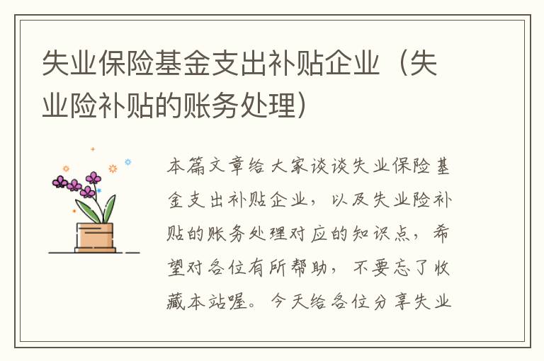 失业保险基金支出补贴企业（失业险补贴的账务处理）