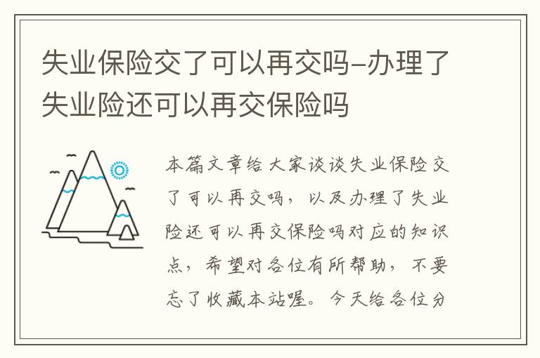 失业保险交了可以再交吗-办理了失业险还可以再交保险吗