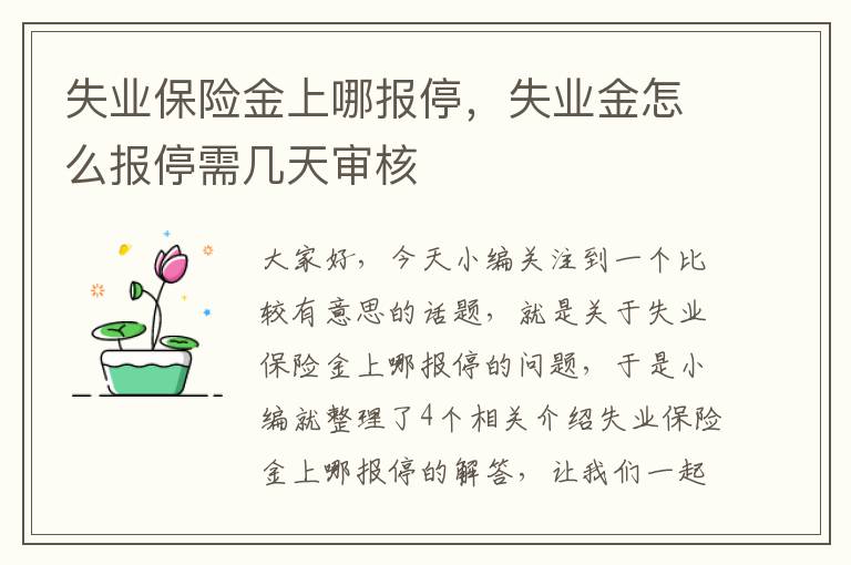 失业保险金上哪报停，失业金怎么报停需几天审核