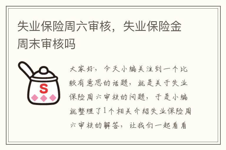 失业保险周六审核，失业保险金周末审核吗