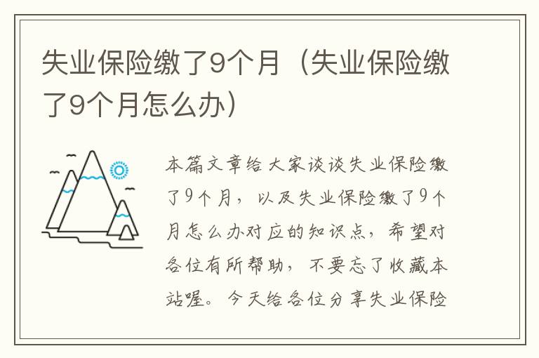 失业保险缴了9个月（失业保险缴了9个月怎么办）