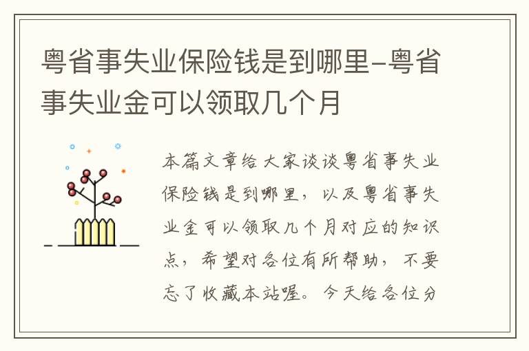 粤省事失业保险钱是到哪里-粤省事失业金可以领取几个月