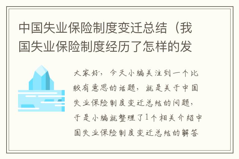 中国失业保险制度变迁总结（我国失业保险制度经历了怎样的发展历程?）