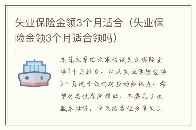 失业保险金领3个月适合（失业保险金领3个月适合领吗）